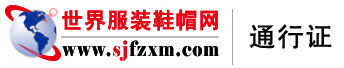 世界服装鞋帽网