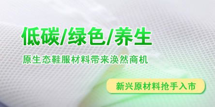 鞋服材料